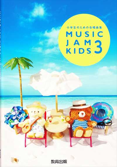 Music Jam Kids 3 小学生のための合唱曲集（品切・重版未定）