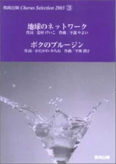 Chorus Selection 2003-3(地球のネットワーク/ボクのブルージン)