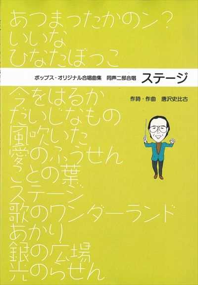 ポップス・オリジナル合唱曲集１ ステージ