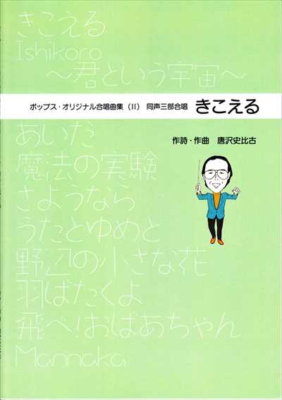 ポップス・オリジナル合唱曲集２ きこえる