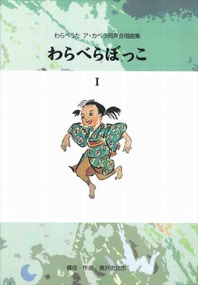 わらべらぼっこ I