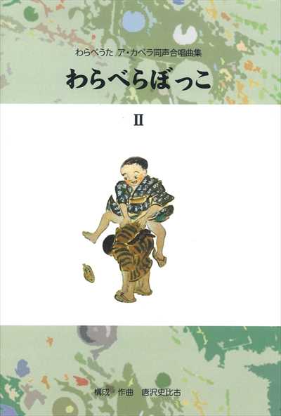 わらべらぼっこ II
