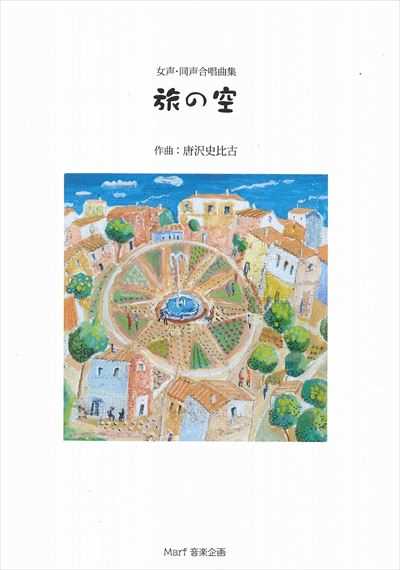 旅の空