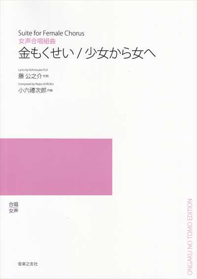 金もくせい / 少女から女へ (受注生産)