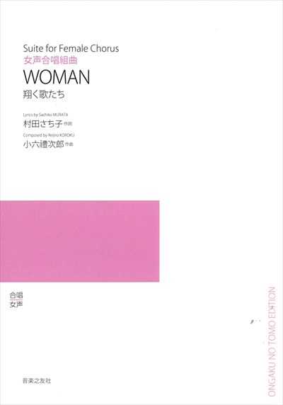 Woman 翔く歌たち (受注生産)