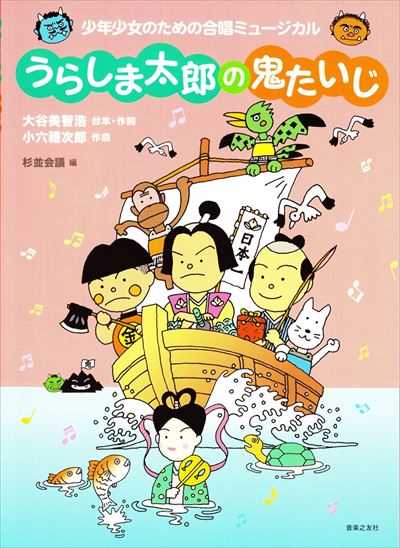 うらしま太郎の鬼たいじ