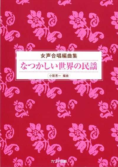 なつかしい世界の民謡（品切・重版未定・在庫限り）