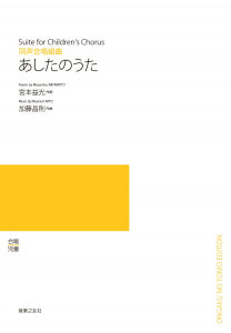 あしたのうた（受注生産品）