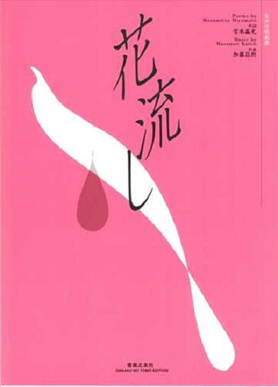 花流し