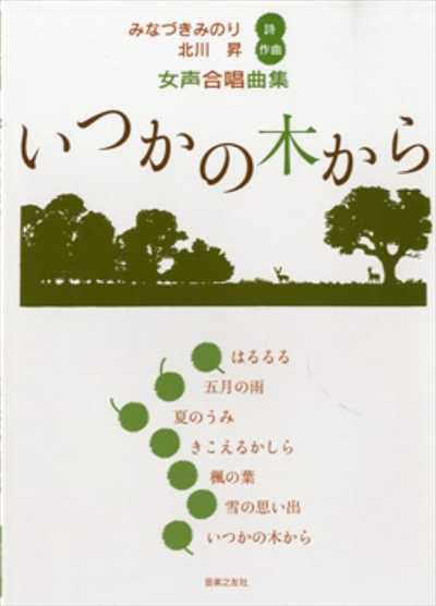 いつかの木から