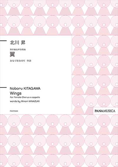 翼 [女声]