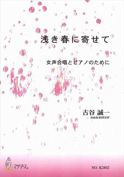 浅き春に寄せて