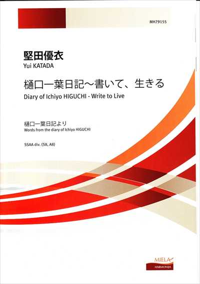 樋口一葉日記～書いて、生きる