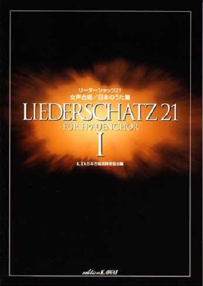 リーダーシャッツ21 女声 / クリスマス篇（品切・10月下旬重版予
