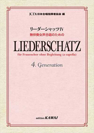 リーダーシャッツIV 無伴奏女声合唱のための