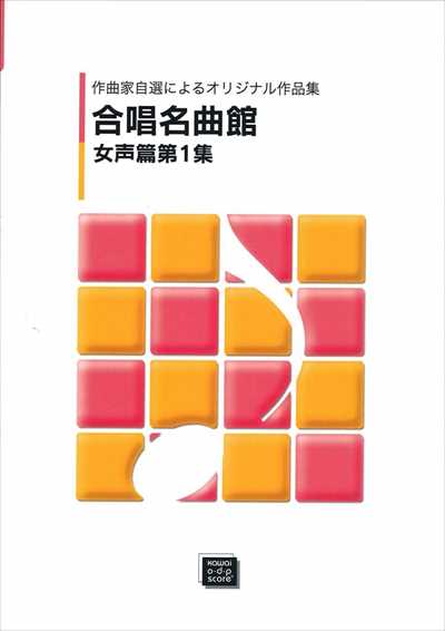 合唱名曲館　第1集 [女声]（受注生産）