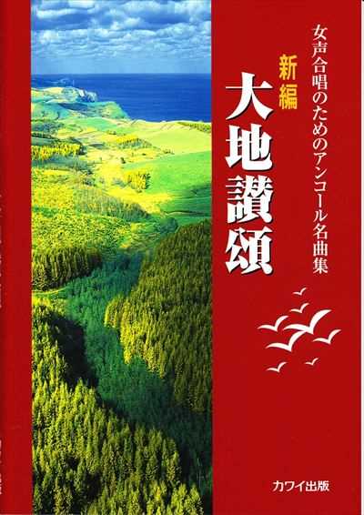 新編　大地讃頌