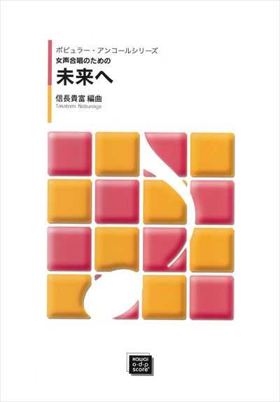 未来へ（受注生産）