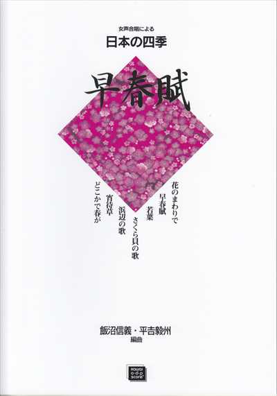 早春賦～女声合唱による日本の四季