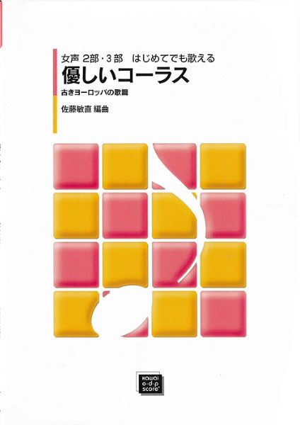 優しいコーラス　古きヨーロッパの歌篇 (受注生産)