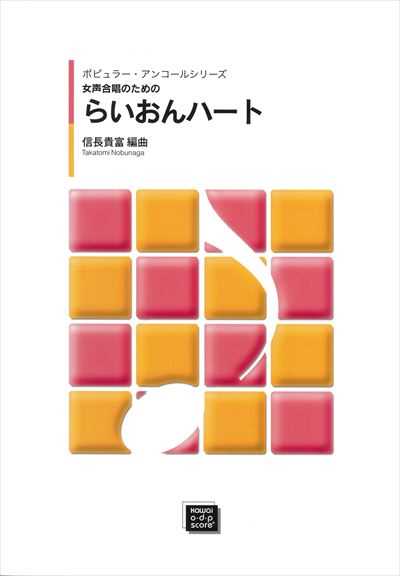 らいおんハート [女声] (受注生産)