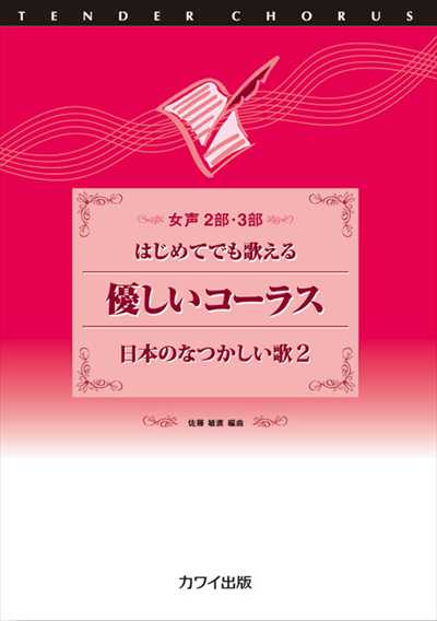 優しいコーラス　日本のなつかしい歌2