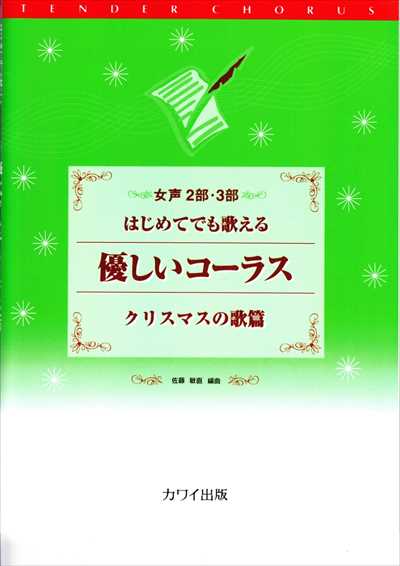 優しいコーラス　クリスマスの歌篇