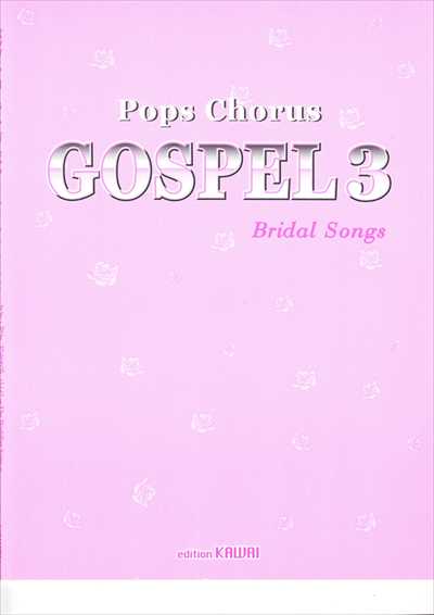 ポップスコーラス　ゴスペル３　ブライダル・ソングス