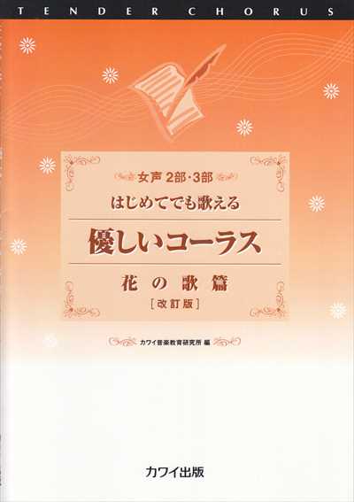 優しいコーラス　花の歌篇　[改訂版]