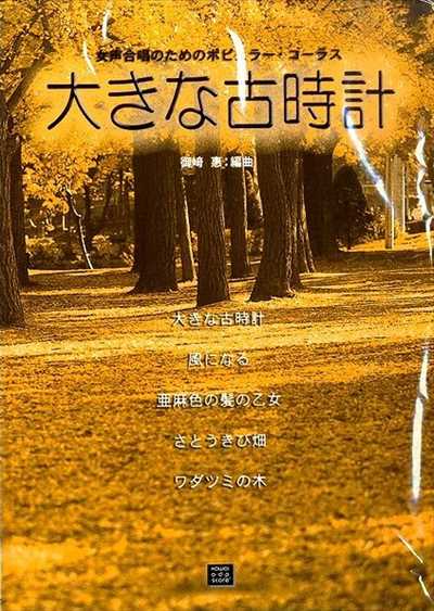 大きな古時計（受注生産）