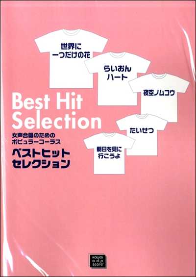 ベストヒットセレクション [女声]（受注生産）
