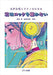 君はロックを聴かない [編曲集]（品切・重版未定）