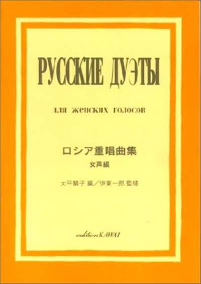 ロシア重唱曲集　女声編
