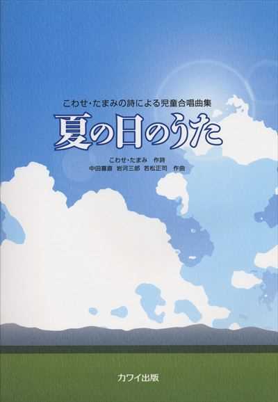 夏の日のうた (受注生産)