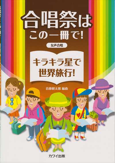 キラキラ星で世界旅行！ [女声版]