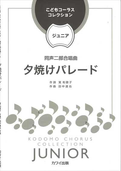 夕焼けパレード