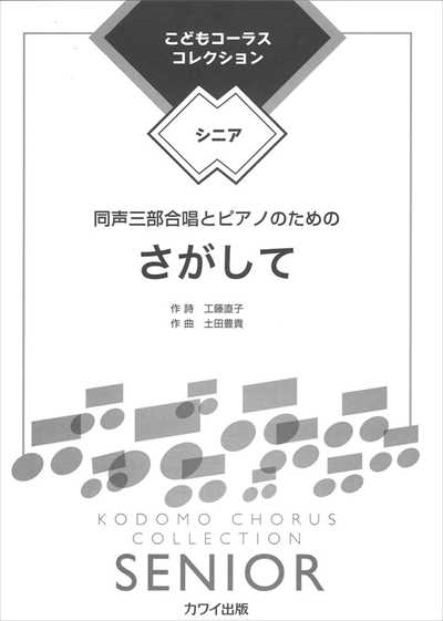 さがして