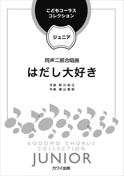 はだし大好き
