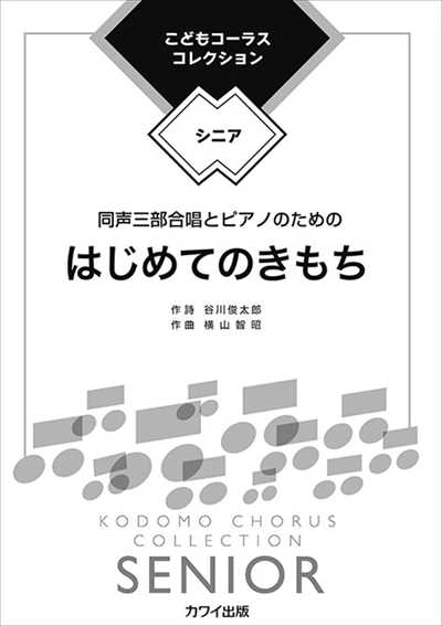 はじめてのきもち