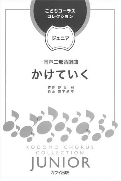 かけていく