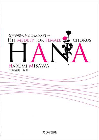 HANA [女声]