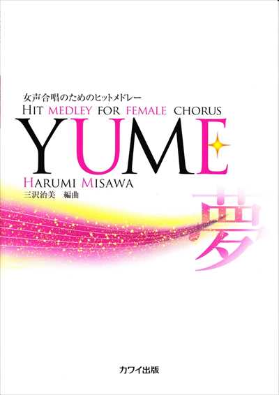 YUME [女声]