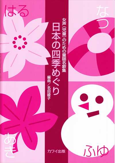 日本の四季めぐり [女声]