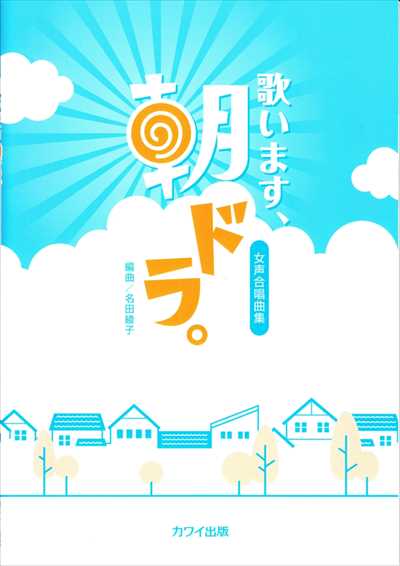 歌います、朝ドラ。