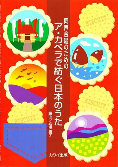 ア・カペラで紡ぐ日本のうた