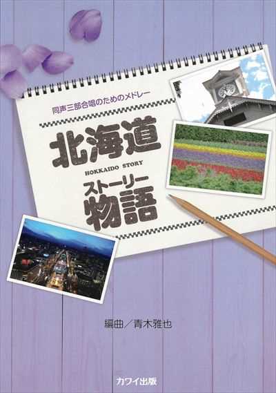 北海道物語(ストーリー) [同声]