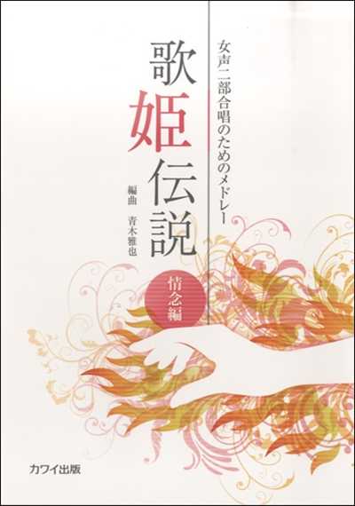 歌姫伝説　情念編