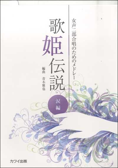 歌姫伝説　涙編