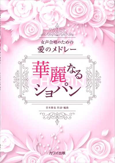 華麗なるショパン
