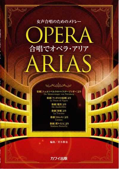 合唱でオペラ・アリア [女声]